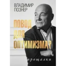 Повод для оптимизма? Прощалки