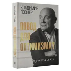 Повод для оптимизма? Прощалки