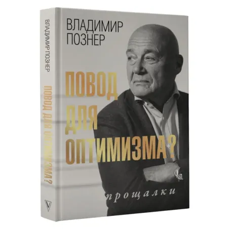 Повод для оптимизма? Прощалки