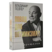 Повод для оптимизма? Прощалки