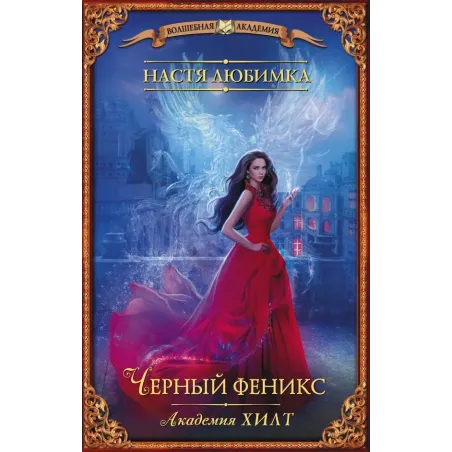 Академия ХИЛТ. Черный феникс