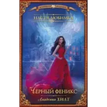 Академия ХИЛТ. Черный феникс