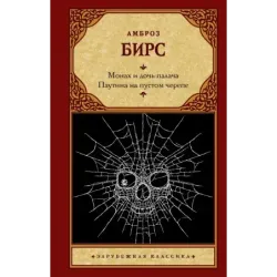 Монах и дочь палача. Паутина на пустом черепе