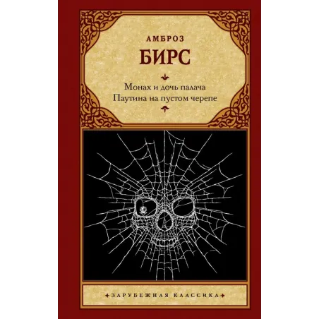 Монах и дочь палача. Паутина на пустом черепе