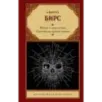 Монах и дочь палача. Паутина на пустом черепе