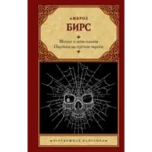 Монах и дочь палача. Паутина на пустом черепе