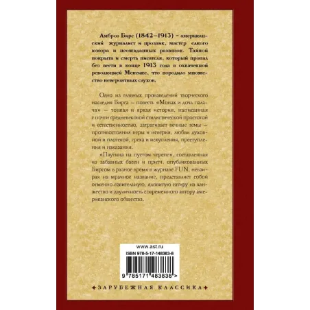 Монах и дочь палача. Паутина на пустом черепе