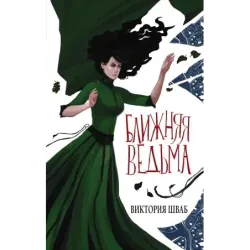 Ближняя ведьма
