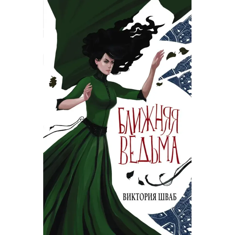 Ближняя ведьма Ближняя ведьма