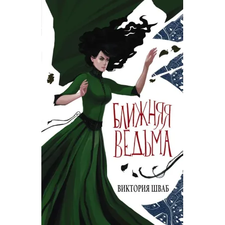 Ближняя ведьма