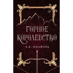 Горное королевство