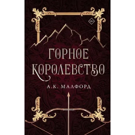 Горное королевство