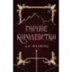 Горное королевство