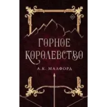 Горное королевство