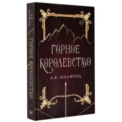 Горное королевство