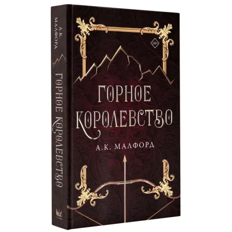 Горное королевство