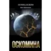 Оскомина