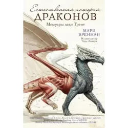 Естественная история драконов
