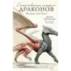 Естественная история драконов