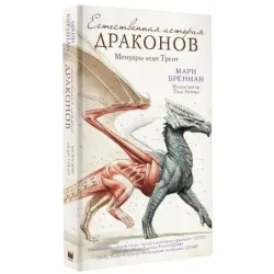Естественная история драконов