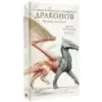 Естественная история драконов