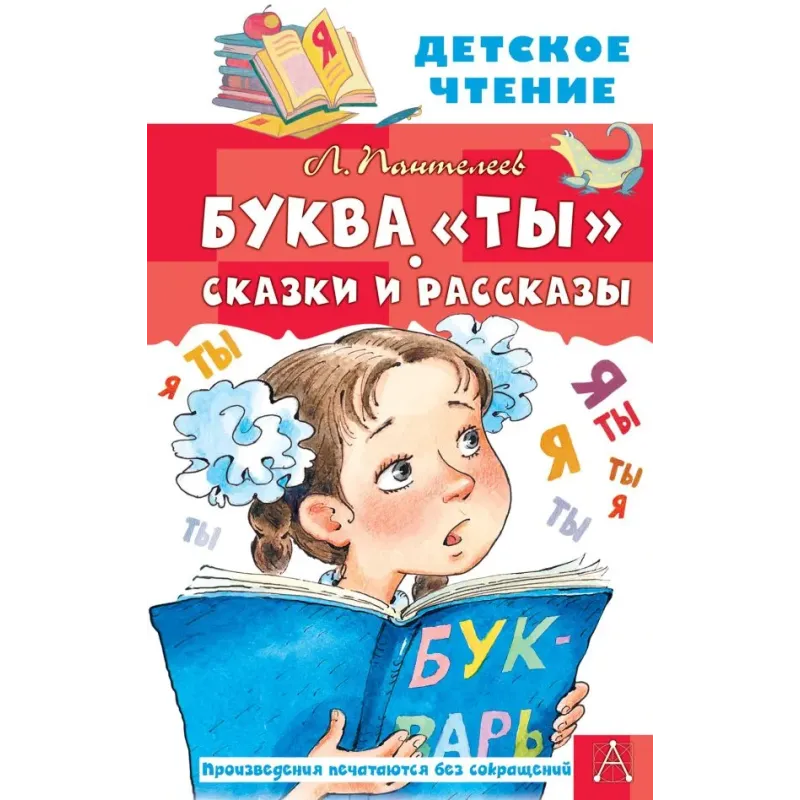 Буква "Ты". Сказки и рассказы