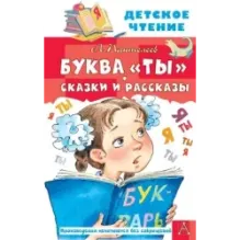 Буква "Ты". Сказки и рассказы