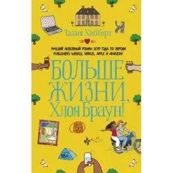 Больше жизни, Хлоя Браун!