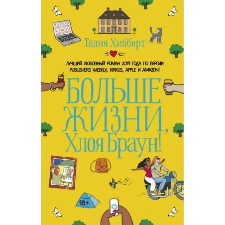 Больше жизни, Хлоя Браун!