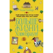 Больше жизни, Хлоя Браун!