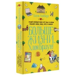 Больше жизни, Хлоя Браун!