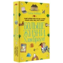 Больше жизни, Хлоя Браун!