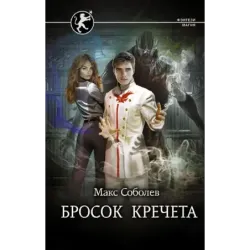 Бросок Кречета