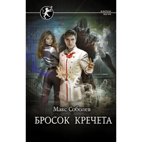 Бросок Кречета