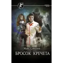 Бросок Кречета