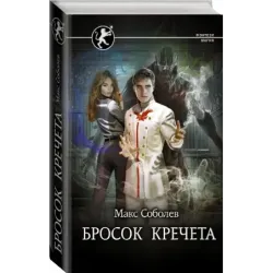 Бросок Кречета