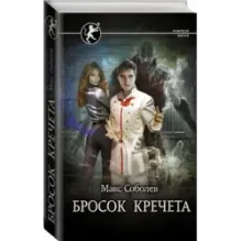 Бросок Кречета