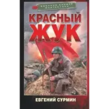 Красный Жук