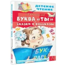 Буква "Ты". Сказки и рассказы