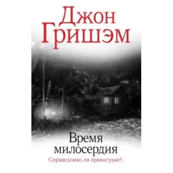 Время милосердия