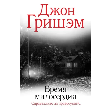 Время милосердия