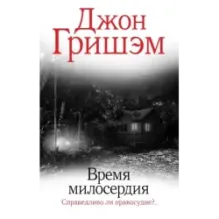 Время милосердия