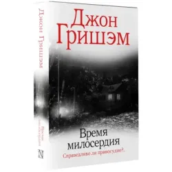 Время милосердия