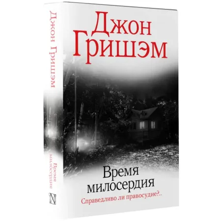 Время милосердия