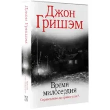 Время милосердия