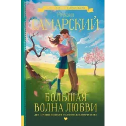 Большая волна любви