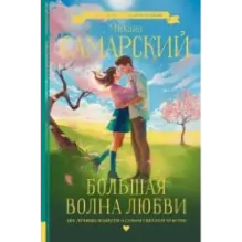 Большая волна любви