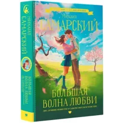 Большая волна любви