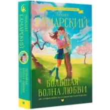 Большая волна любви