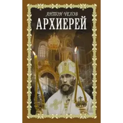 Архиерей